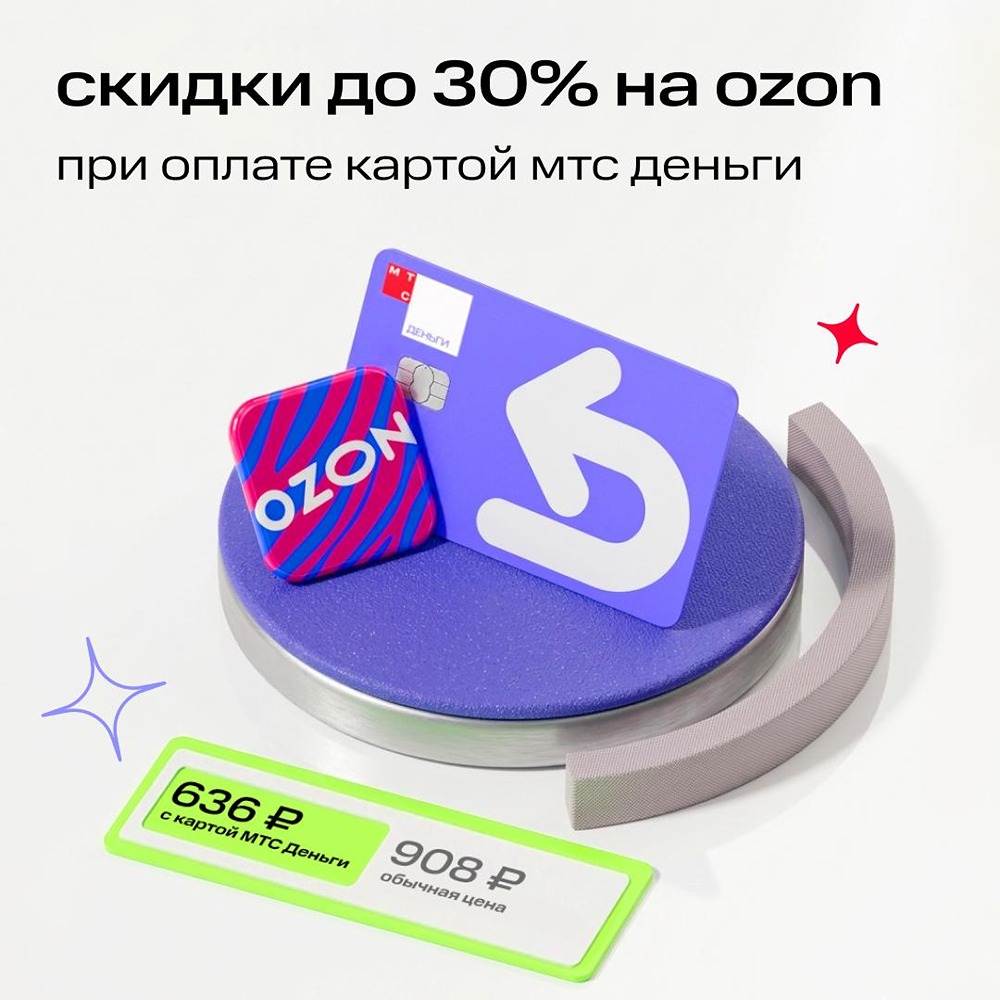 Скидка до 30 % на Ozon: платите картой МТС Деньги и экономьте