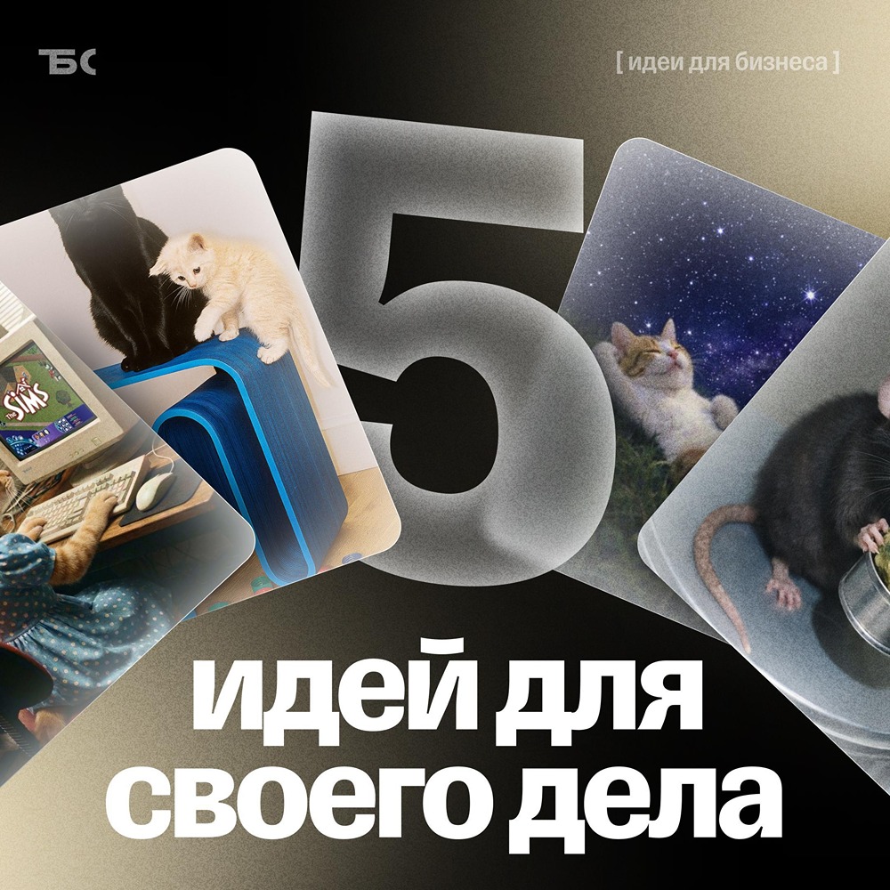 Т-Бизнес секреты: идеи для бизнеса на 2026 год