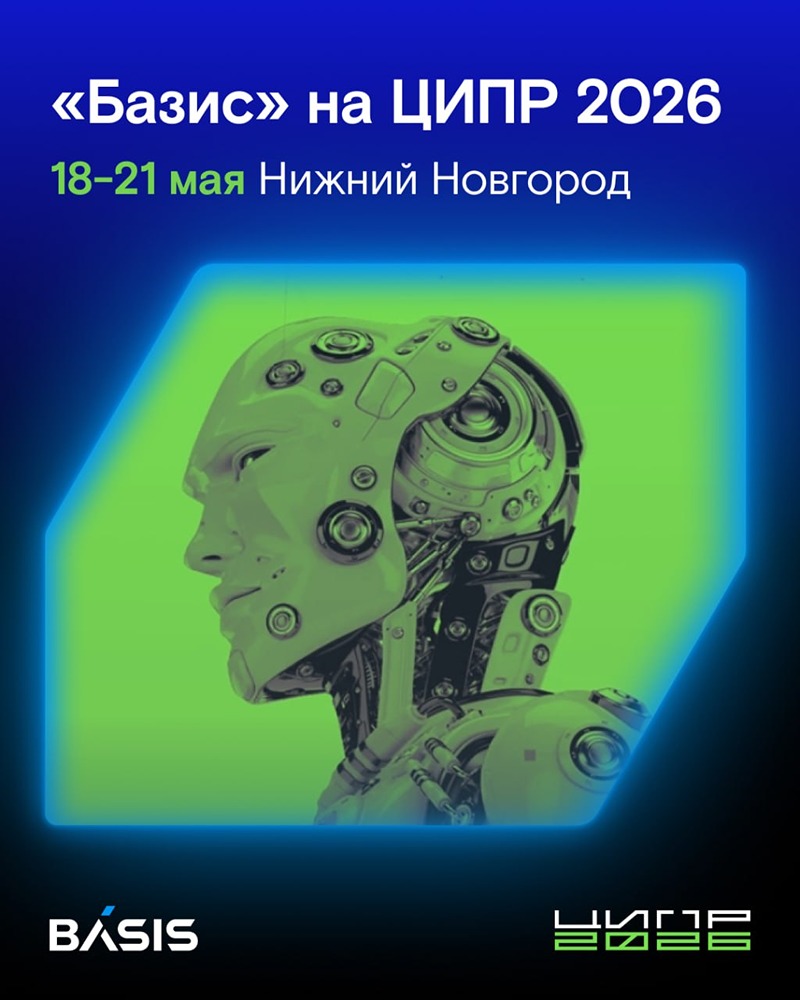 «Базис» примет участие на ЦИПР 2026: 18-21 мая, Нижний Новгород
