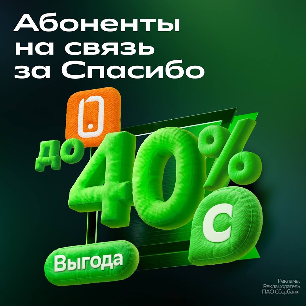 СберМобайл запустил абонементы на 3, 6 и 12 месяцев
