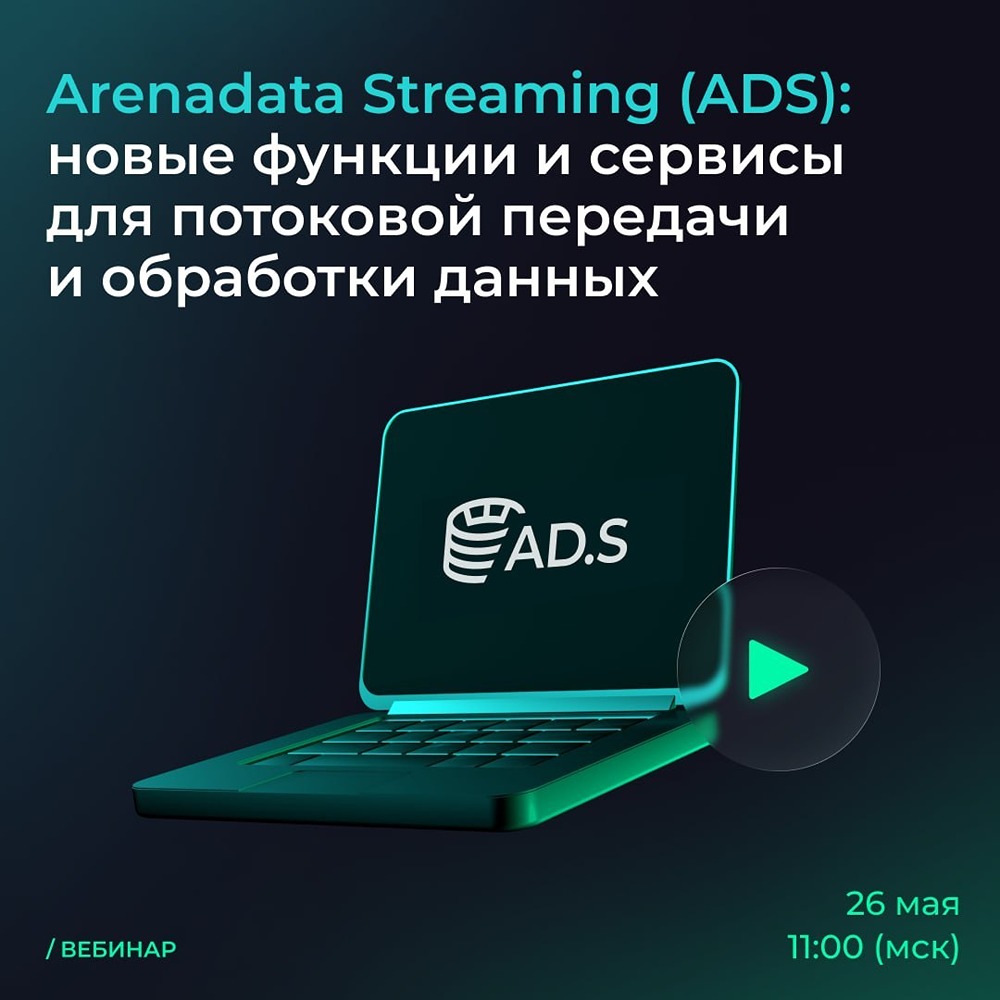 Вебинар про Arenadata Streaming 26 мая: как ADS упрощает управление Kafka‑кластерами