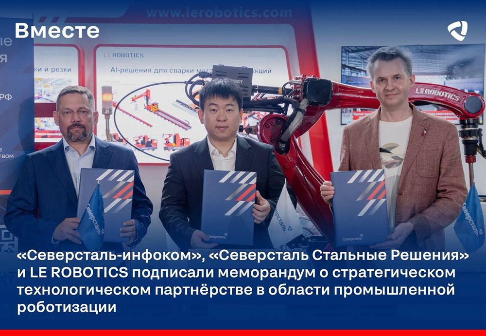 «Северсталь» и LE Robotics создают роботизированные решения нового поколения
