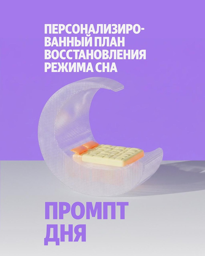 Промпт дня для ИИ от Яндекса, чтобы восстановить сон