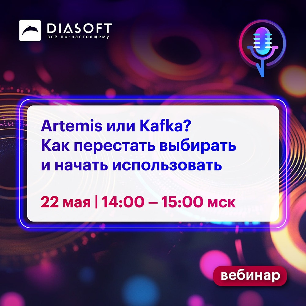 Artemis или Kafka? Почему это ложная дилемма — узнаем 22 мая