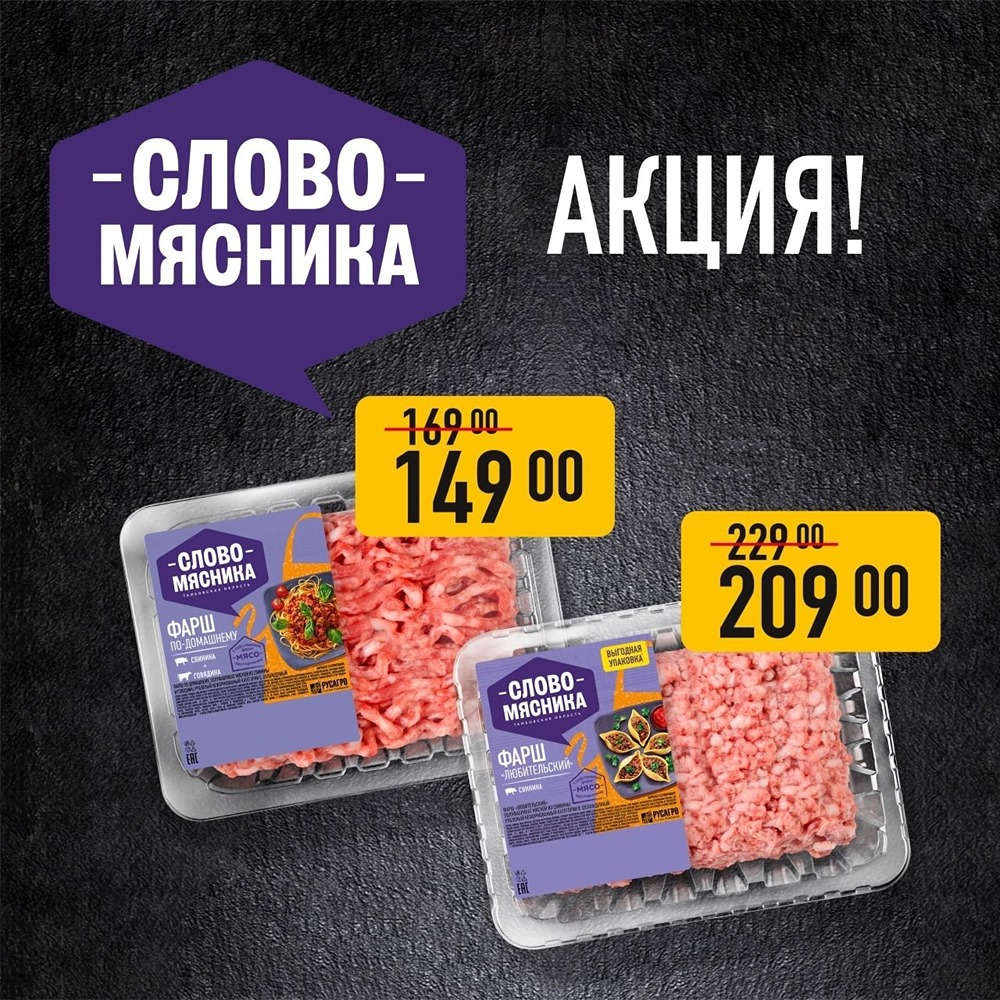 «Русагро»: скидка на фарш «Слово Мясника»