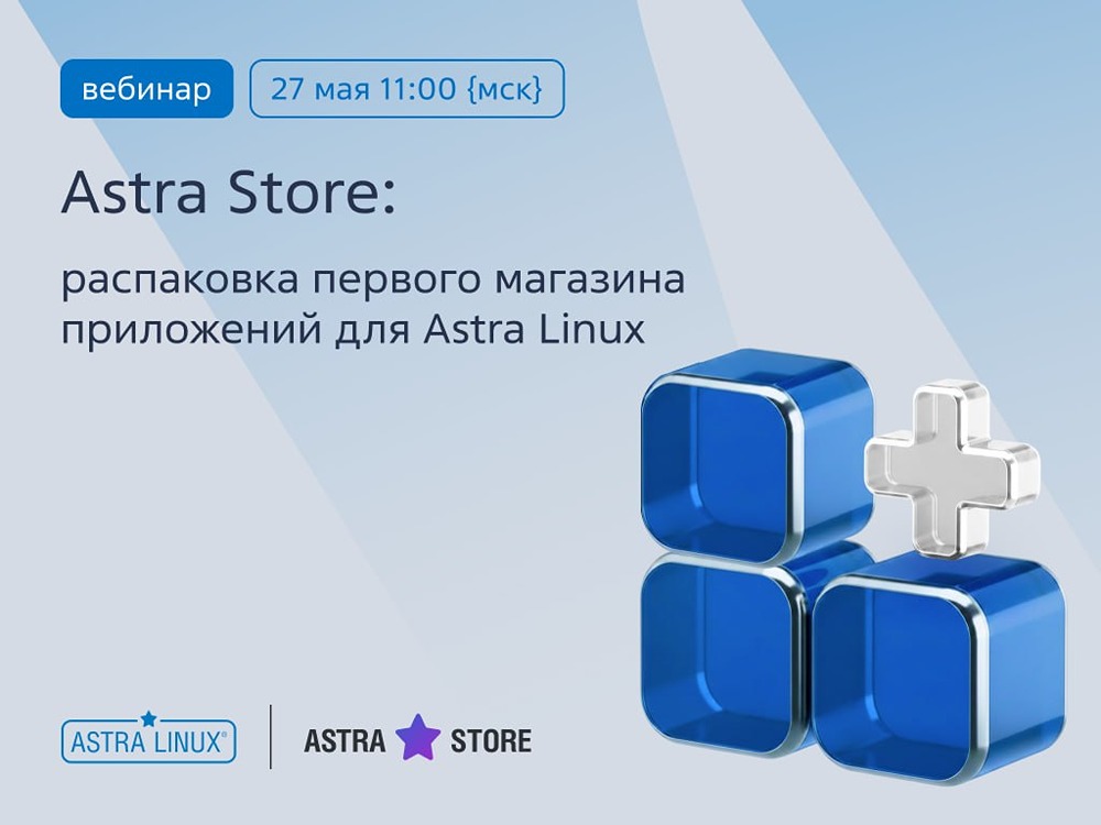 Astra Store — первый магазин приложений для ОС: что покажут на вебинаре 27 мая