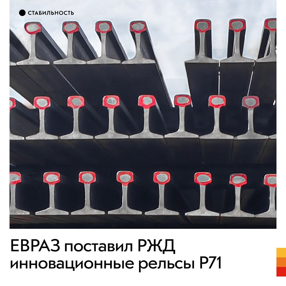 ЕВРАЗ поставил РЖД инновационные рельсы Р71