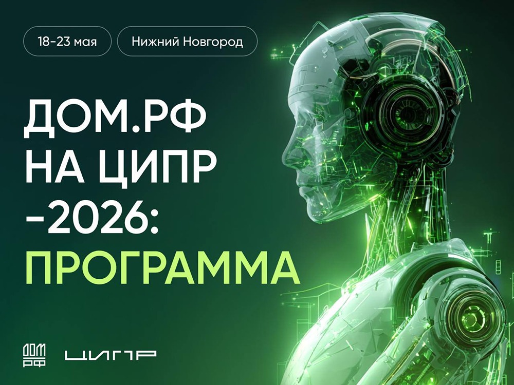 «ДОМ.РФ» выступит на ЦИПР‑2026 в Нижнем Новгороде — расписание сессий