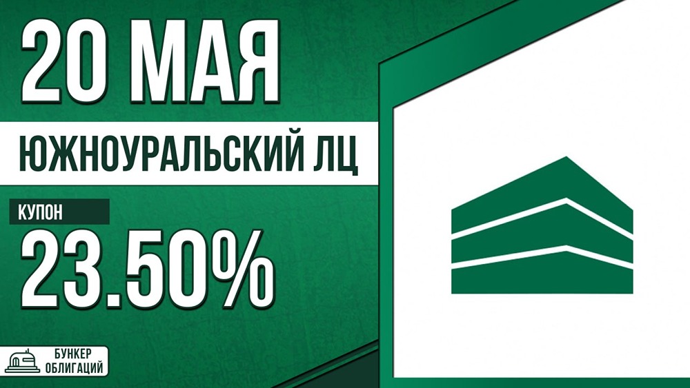 «Южноуральский лизинговый центр» размещает облигации с купоном 23,5%