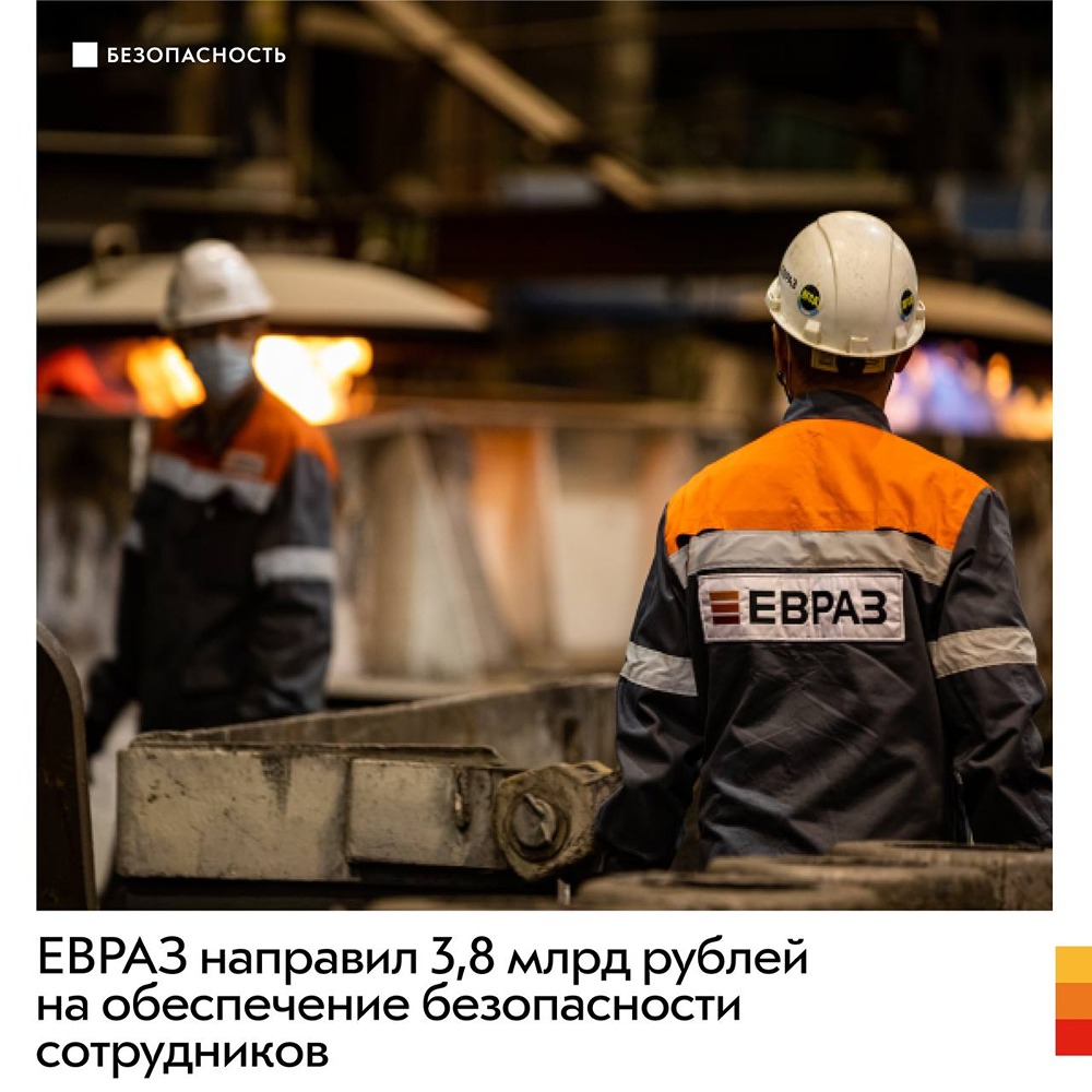 ЕВРАЗ направил 3,8 млрд рублей на обеспечение безопасности сотрудников