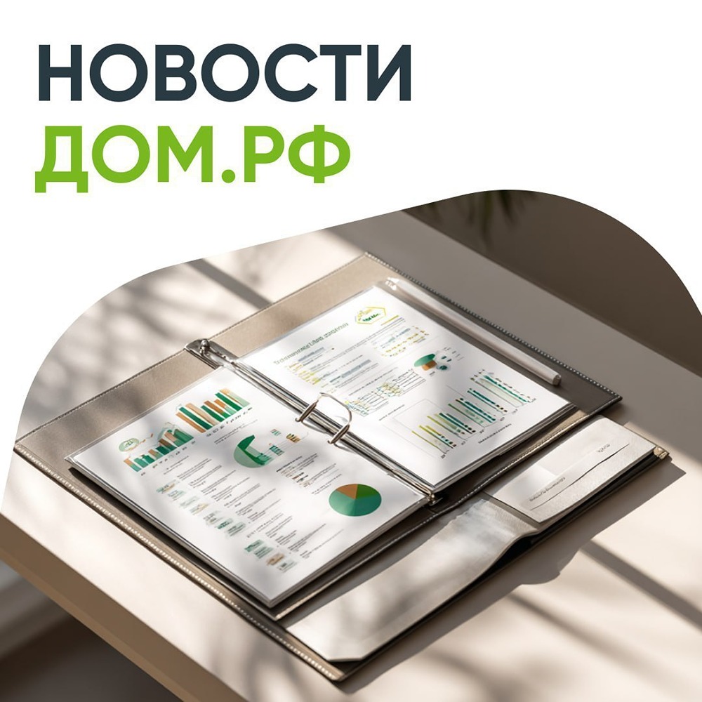 Последние актуальные новости финансовой экосистемы ДОМ.РФ