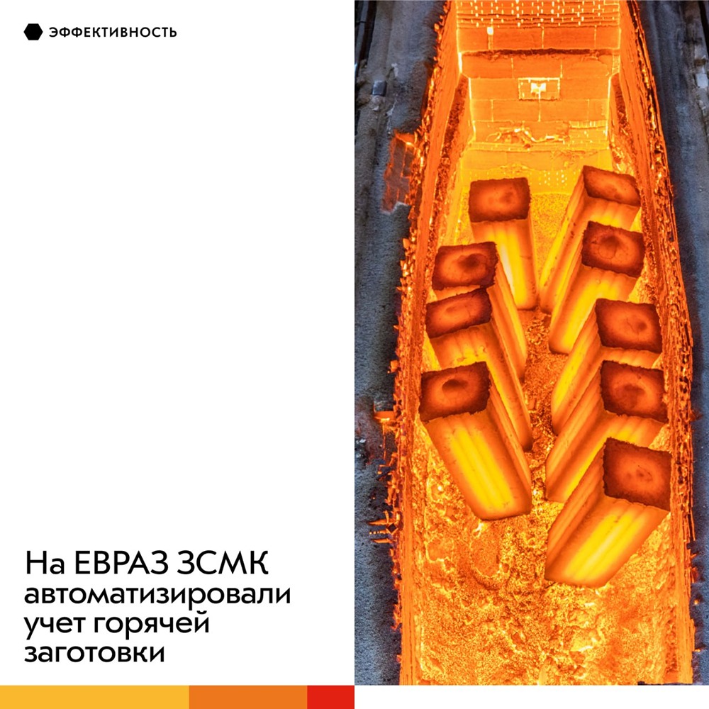 На ЕВРАЗ ЗСМК автоматизировали учет горячей заготовки