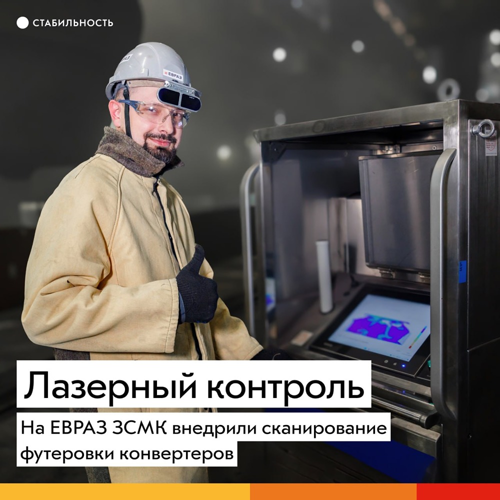 На ЕВРАЗ ЗСМК внедрили сканирование футеровки конвертеров