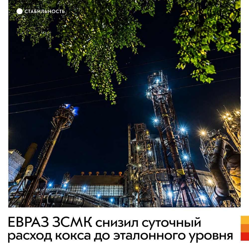 ЕВРАЗ ЗСМК снизил суточный расход кокса до эталонного уровня