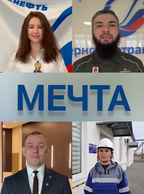 «Транснефть» объединяет народы: сотрудники компании переводят слово «мечта»