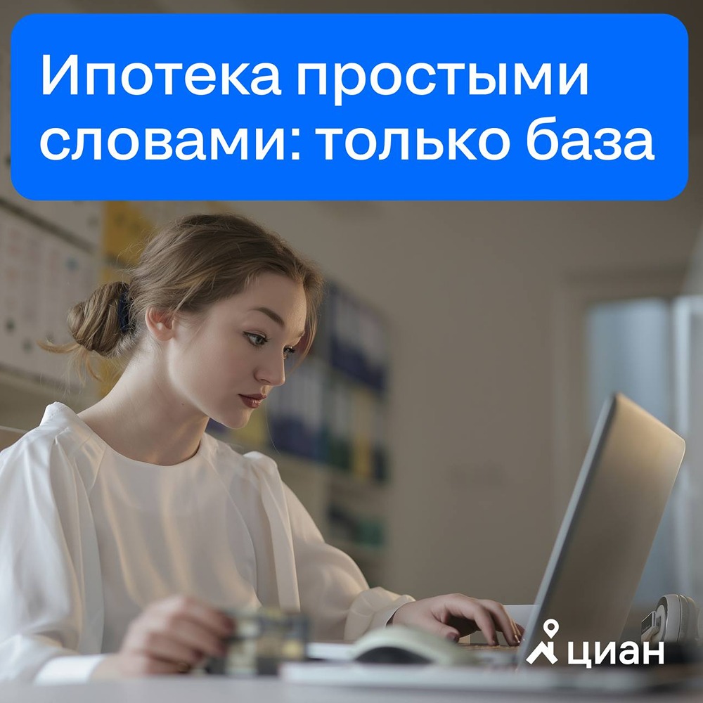 В «Циане» рассказали про ипотеку простыми словами