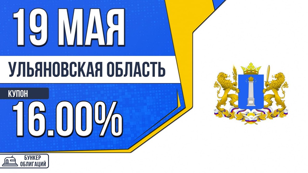 Ульяновская область размещает облигации на 6 млрд рублей под 16 % годовых