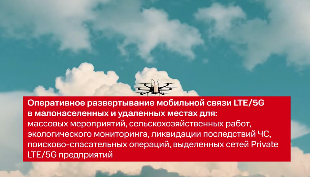 МТС развернёт аэромобильные комплексы связи в регионах России к 2028 году