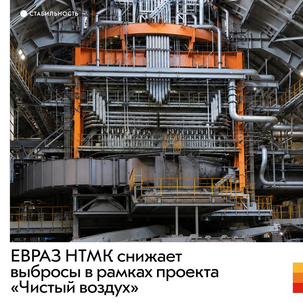 ЕВРАЗ НТМК снижает выбросы в рамках проекта «Чистый воздух»