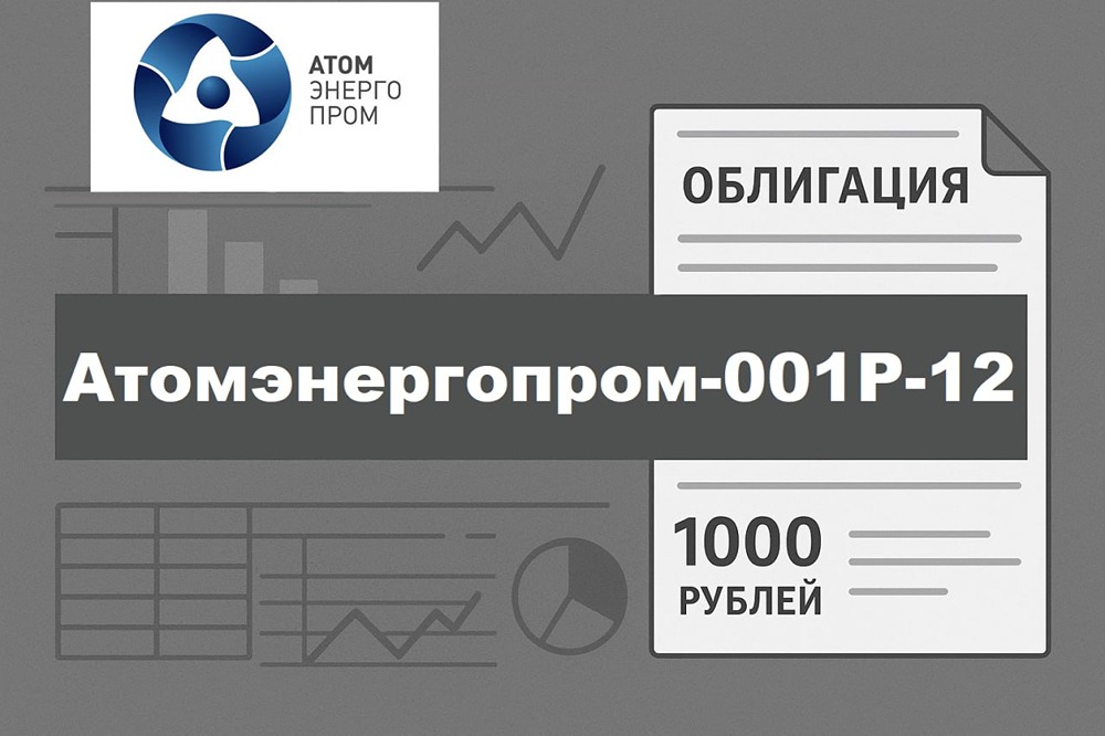Облигации «Атомэнергопрома» серии 001P-12: стоит ли покупать в 2026 году