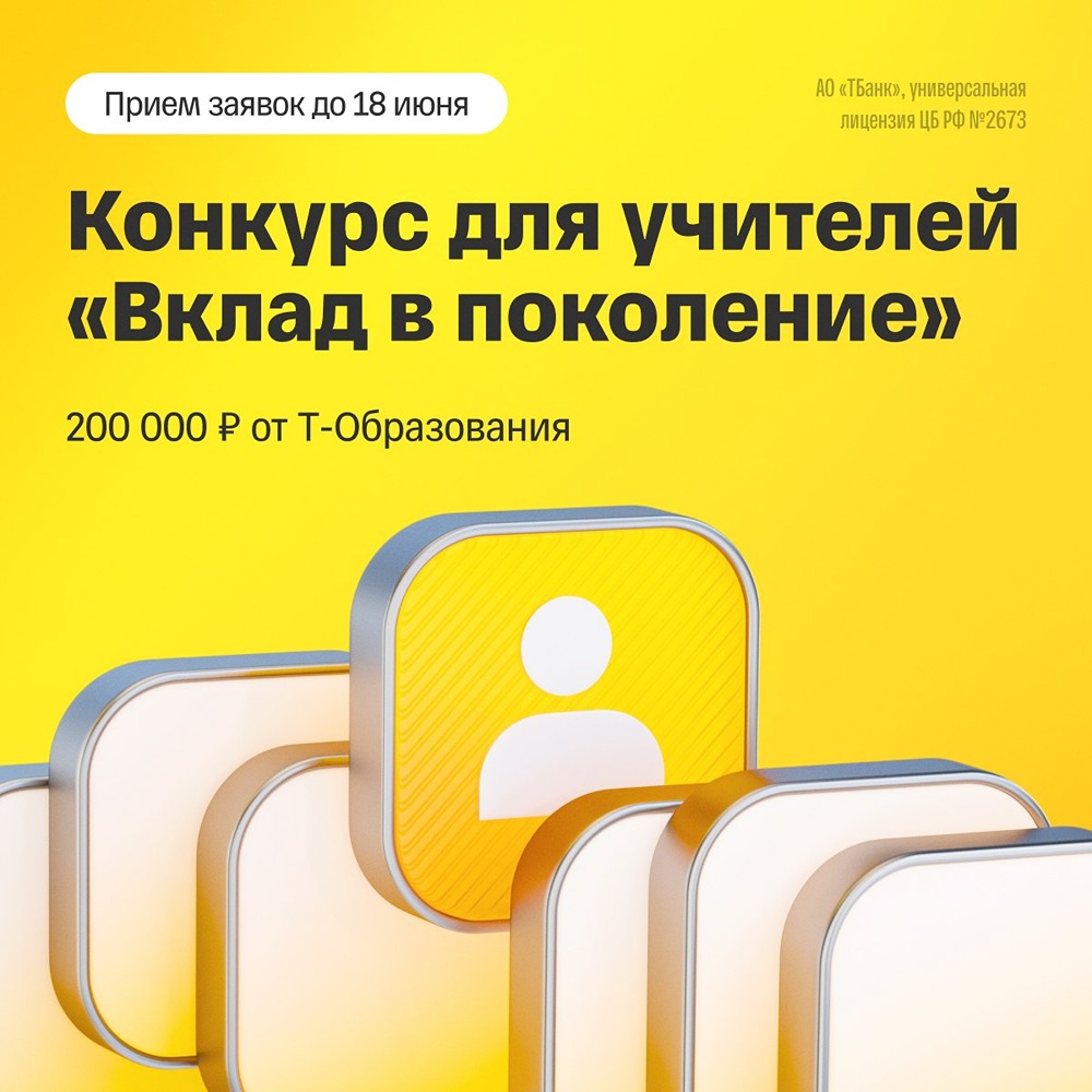 Т-Банк запускает конкурс для учителей «Вклад в поколения»