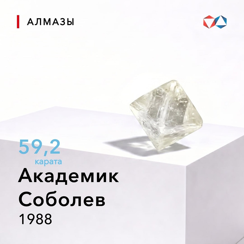 Алмаз «Академик Соболев» найден 18 мая 1988 года