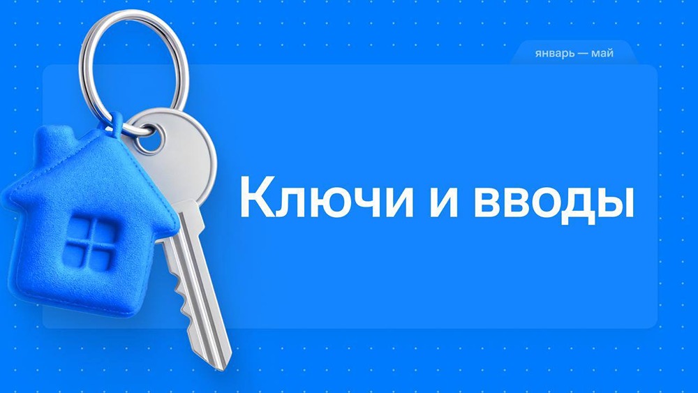 Больше квартир — больше ключей: успехи «Самолета» в первой половине 2026 года