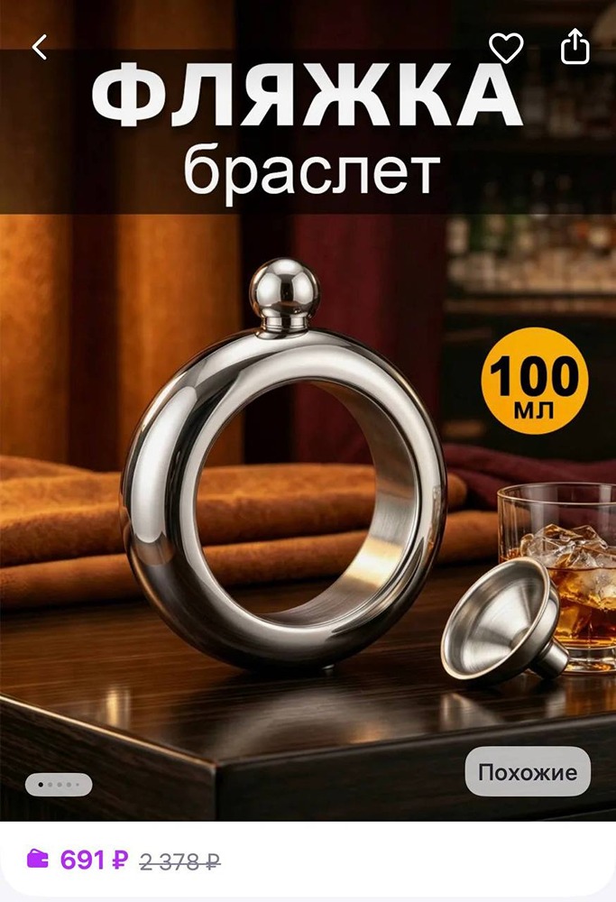 Браслет-фляжку нашли на маркетплейсах