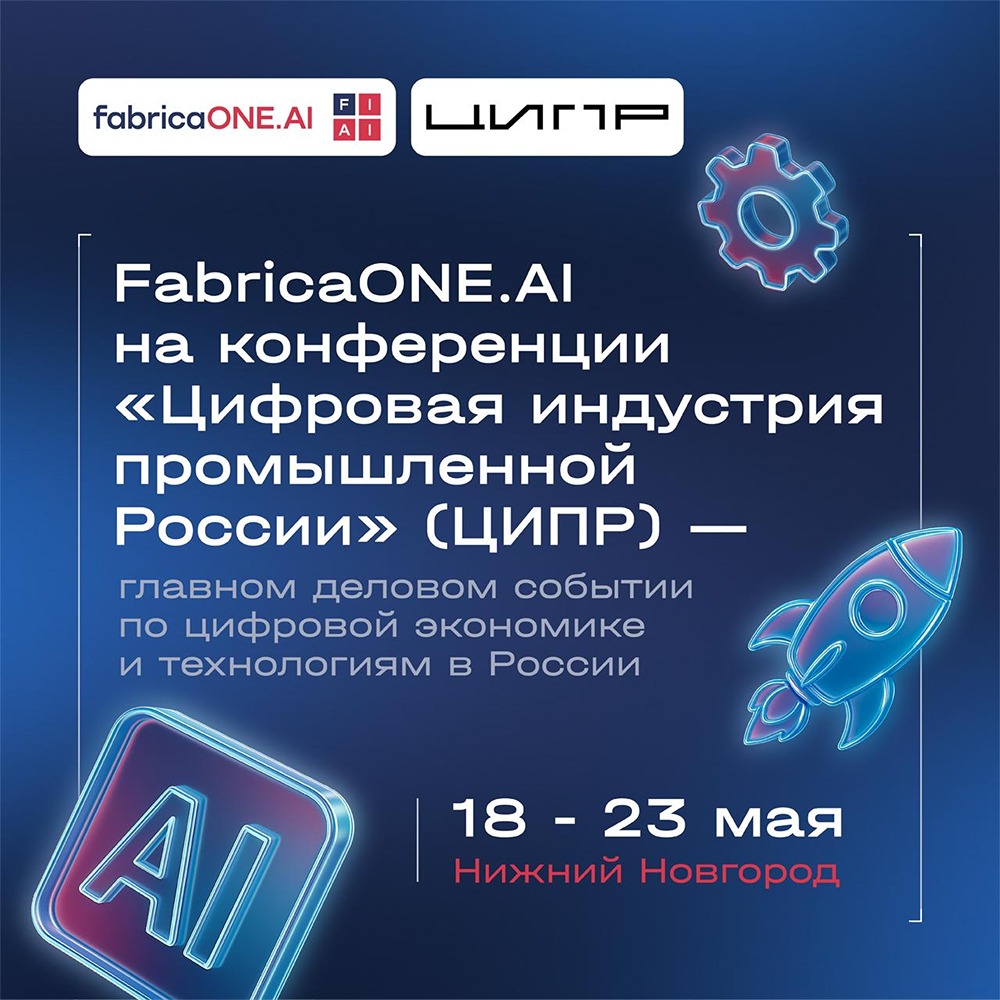 FabricaONE.AI выступит на ЦИПР‑2026: 3 сессии про ИИ 19 мая
