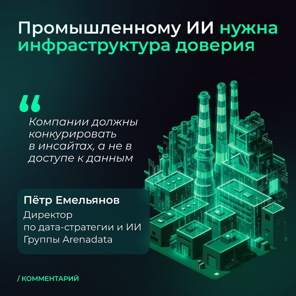 Пётр Емельянов из Arenadata — о барьерах и решениях для ИИ в промышленности