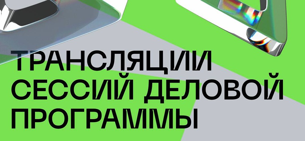 Трансляция сессий деловой программы ЦИПР-2026