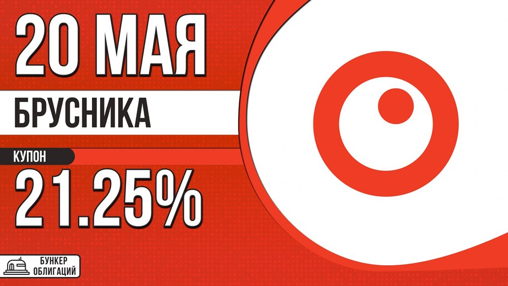 Девелопер «Брусника» размещает облигации с купоном до 21,25 %: сбор заявок 20 мая