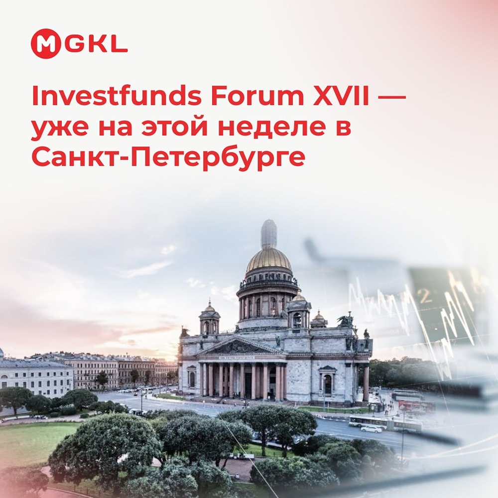 МГКЛ выступит на Investfunds Forum XVII в Санкт‑Петербурге 21–22 мая