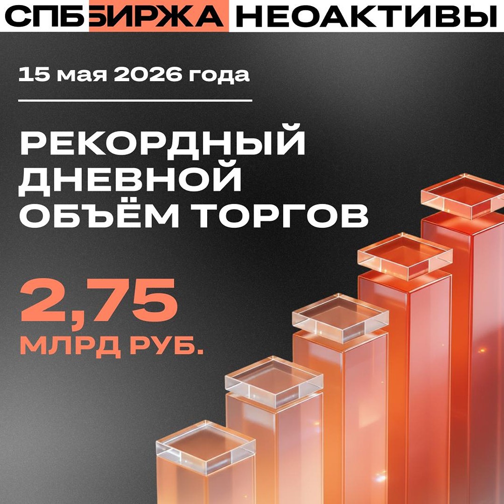 Рекордные торги на СПБ Бирже: дневной объём торгов неоактивами достиг 2,75 млрд рублей