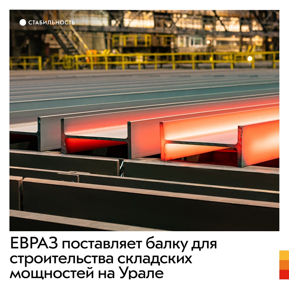 ЕВРАЗ поставляет балку для строительства складских мощностей на Урале