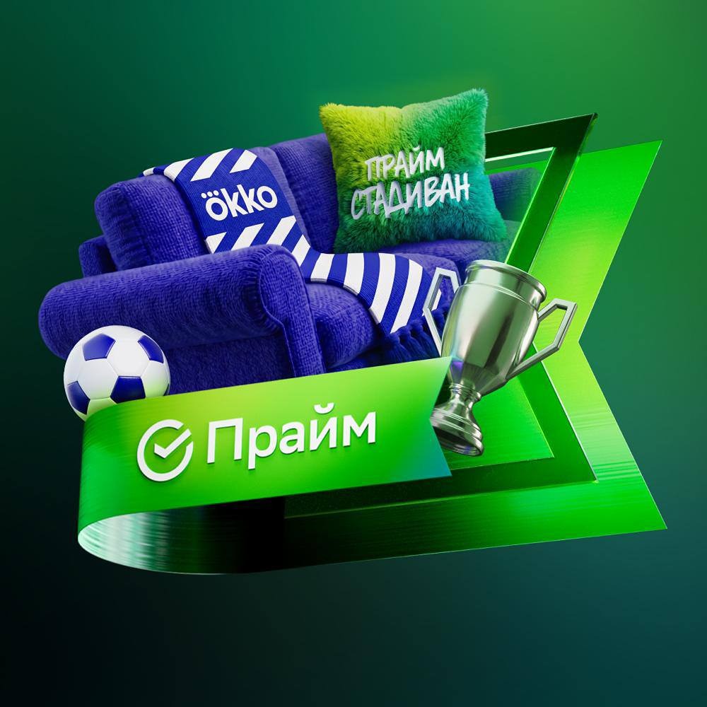 СберПрайм и Okko приглашают на «Прайм Стадиван» — большой просмотр финала Лиги чемпионов