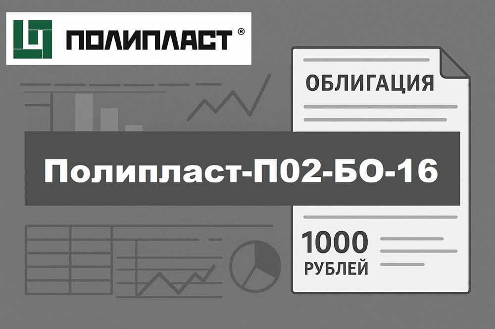 Облигации «Полипласта» П02‑БО‑16 — ставка на снижение ключевой ставки: что нужно знать инвестору