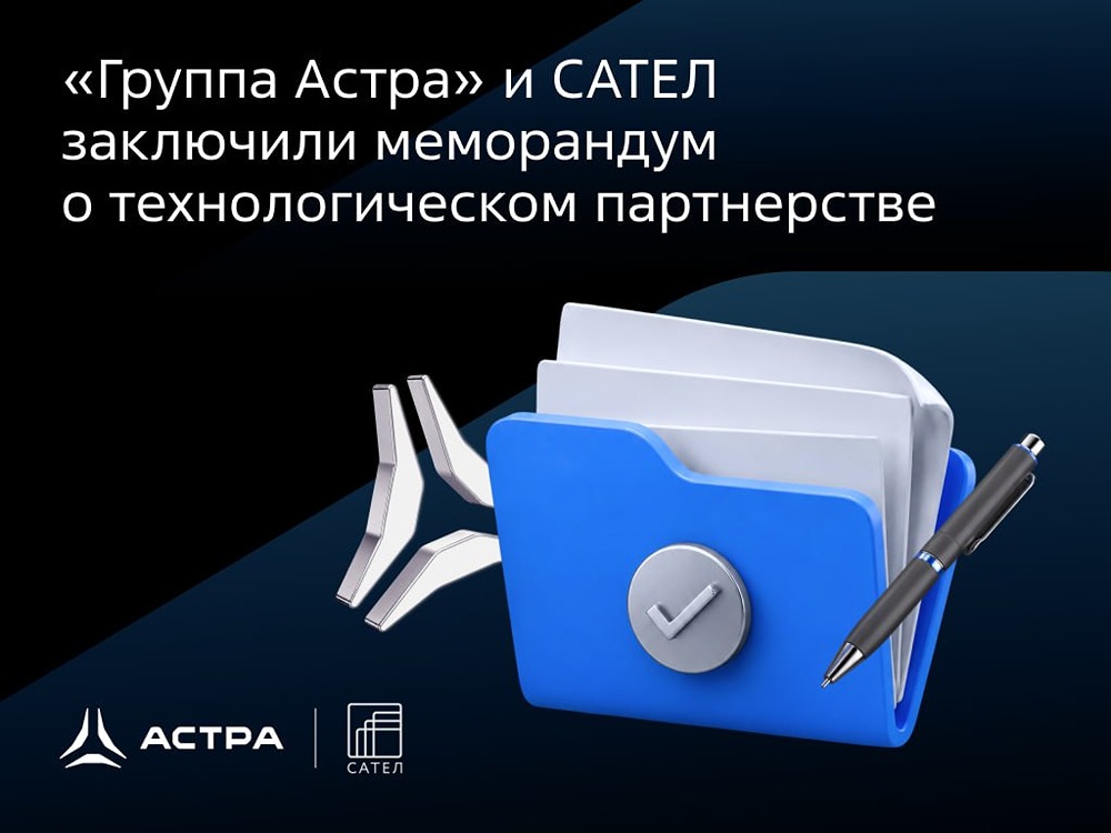 «Группа Астра» и САТЕЛ заключили меморандум о технологическом партнерстве