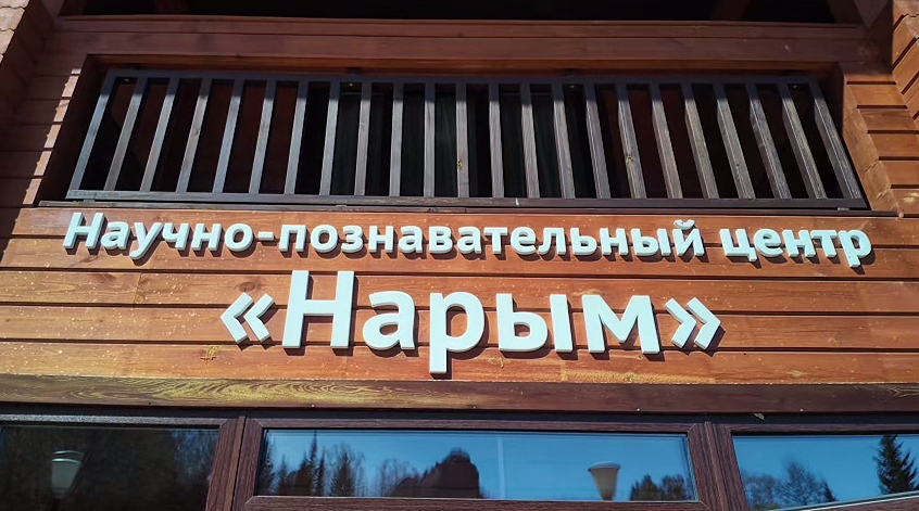 На «Красноярских Столбах» готовят Центр научного волонтёрства — открытие 2 июля