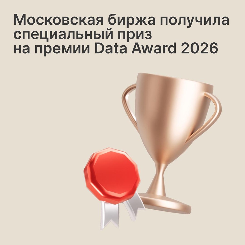 Московская биржа получила специальный приз на премии Data Aard 2026