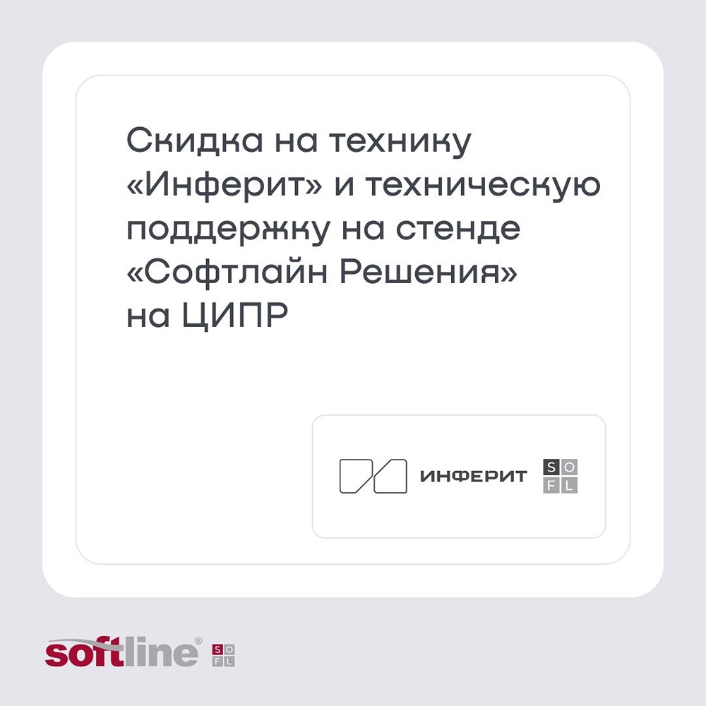 Скидка 50 000 рублей от «Софтлайн Решения» на технику «Инферит»: где получить промокод