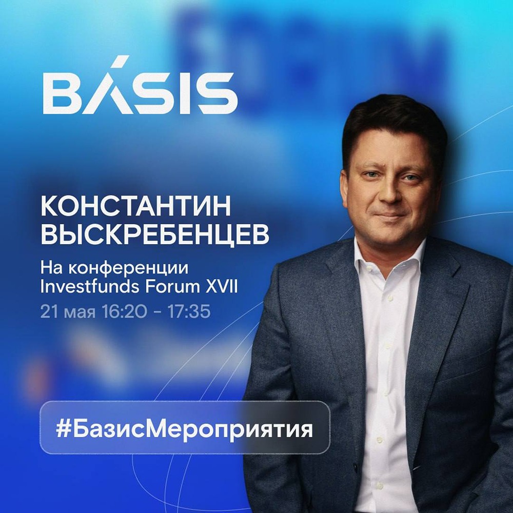 «Базис» выступит на Investfunds Forum XVII в СПб 21 мая
