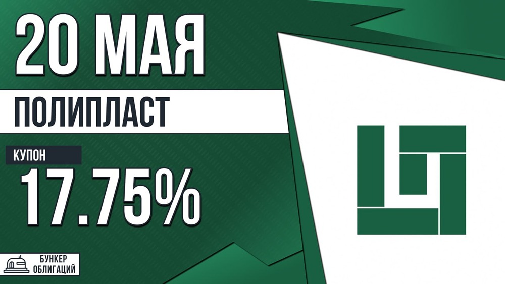 Облигации «Полипласта» — доходность до 17,75 % при рейтинге А: что нужно знать