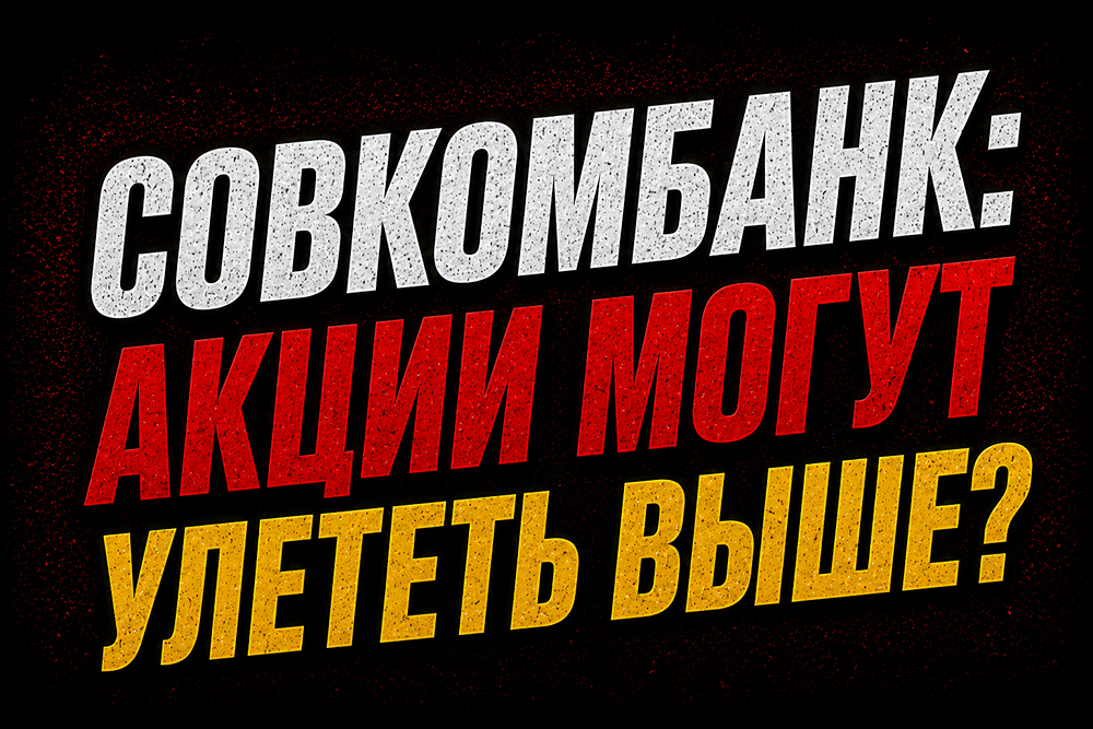 Что даст рост ЧПМ до 7% акционерам Совкомбанка в 2026 году