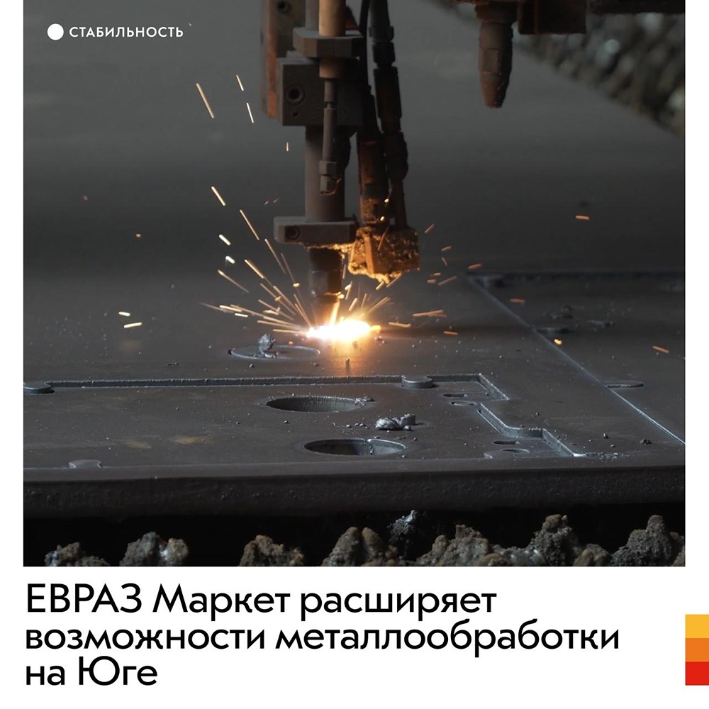 ЕВРАЗ Маркет расширяет возможности металлообработки на Юге