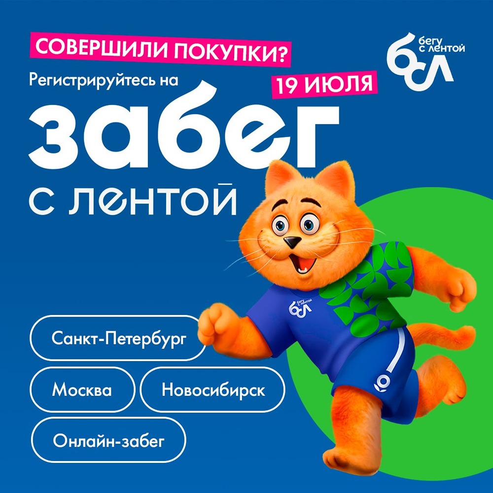 Забег «Ленты»: Москва, СПб, Новосибирск — и онлайн‑участие 19 июля