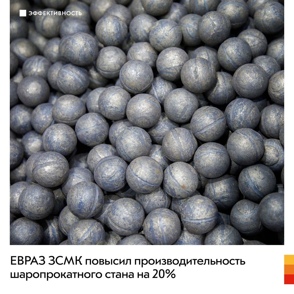 ЕВРАЗ ЗСМК повысил производительность шаропрокатного стана на 20%