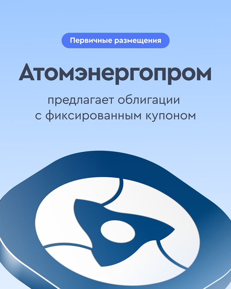 «Атомэнергопром» размещает облигации 001Р‑12: сбор заявок 19 мая, объём от 25 млрд рублей