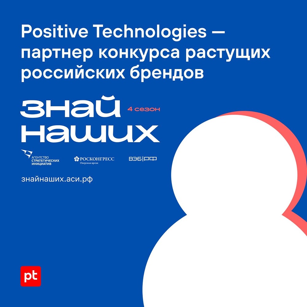 Positive Technologies курирует номинацию «Кибербезопасность» в конкурсе «Знай наших» — регистрация до 1 июня