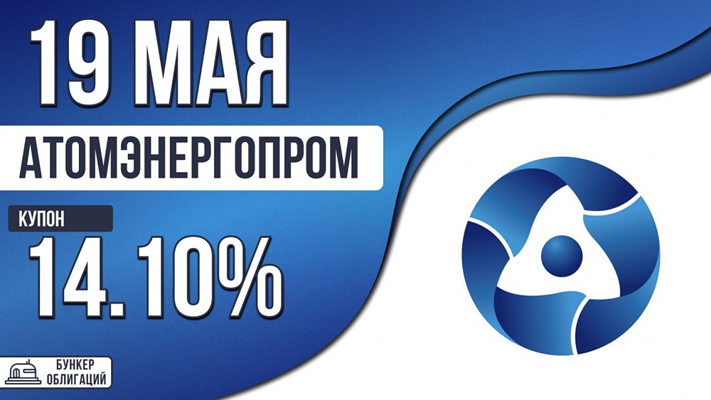 «Атомный энергопромышленный комплекс» размещает облигации на 25 млрд рублей